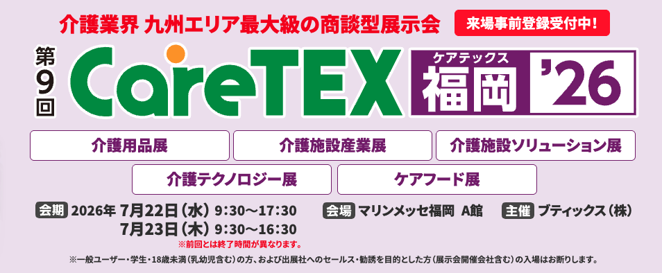 【お知らせ】7月22・23日開催『ケアテックス福岡』に出展いたします！